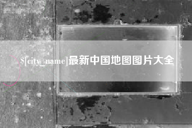 绍兴最新中国地图图片大全
