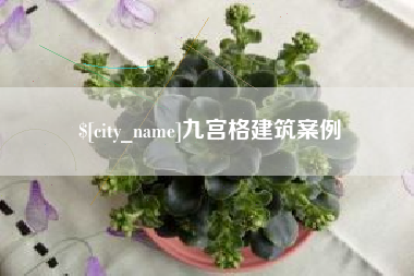 绍兴九宫格建筑案例