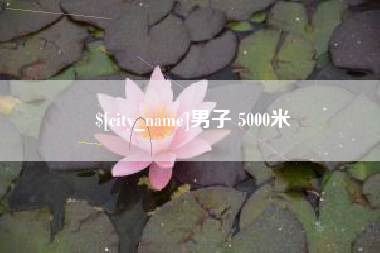 绍兴男子 5000米
