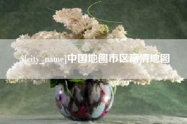 绍兴中国地图市区高清地图