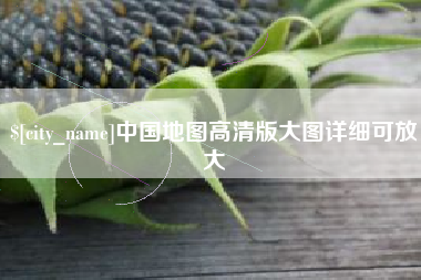 绍兴中国地图高清版大图详细可放大
