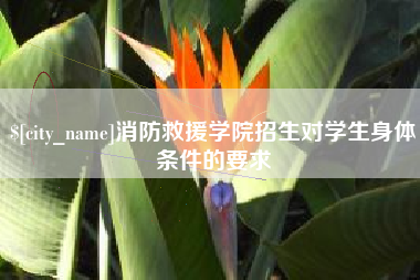 绍兴消防救援学院招生对学生身体条件的要求