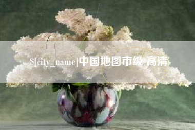 绍兴中国地图市级 高清
