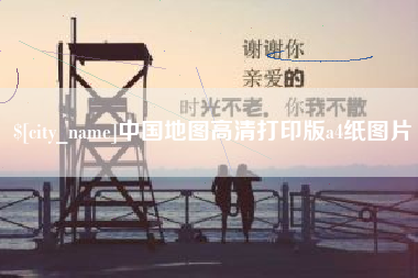 绍兴中国地图高清打印版a4纸图片