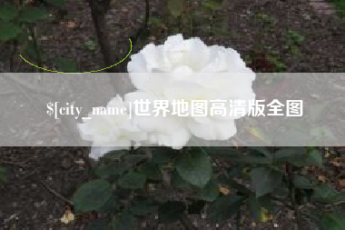 绍兴世界地图高清版全图