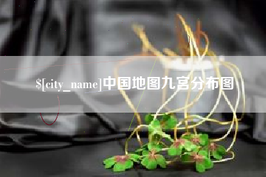 绍兴中国地图九宫分布图