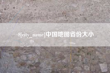 绍兴中国地图省份大小