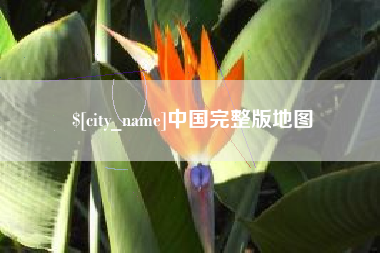 绍兴中国完整版地图