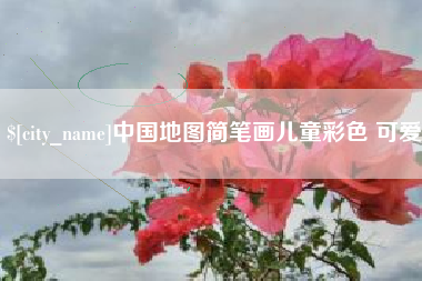 绍兴中国地图简笔画儿童彩色 可爱