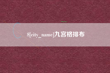 绍兴九宫格排布