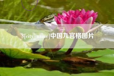 绍兴中国九宫格图片