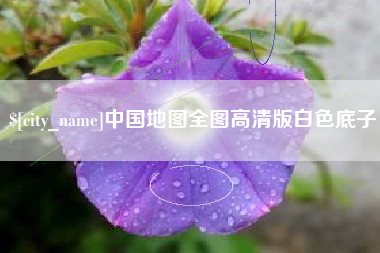 绍兴中国地图全图高清版白色底子