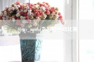 绍兴九宫格运动比赛
