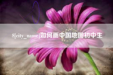 绍兴如何画中国地图初中生