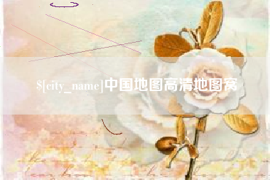 绍兴中国地图高清地图窝