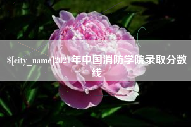 绍兴2021年中国消防学院录取分数线