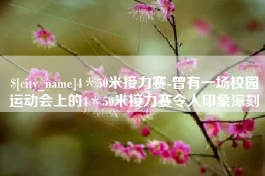 绍兴4＊50米接力赛-曾有一场校园运动会上的4＊50米接力赛令人印象深刻