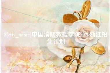 绍兴中国消防救援学院2020浙江招生计划