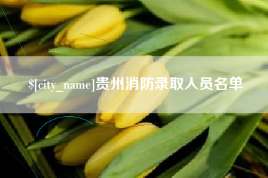 绍兴贵州消防录取人员名单