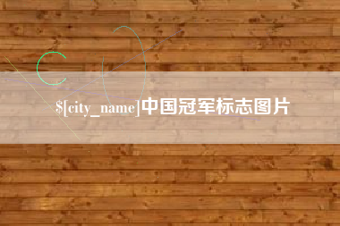 绍兴中国冠军标志图片