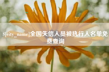 绍兴全国失信人员被执行人名单免费查询