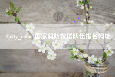绍兴国家消防救援队伍报名网址