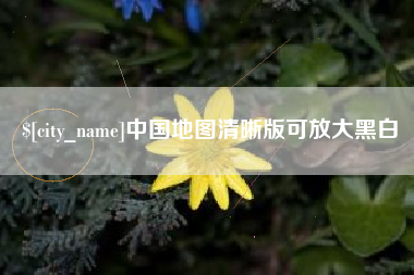 绍兴中国地图清晰版可放大黑白
