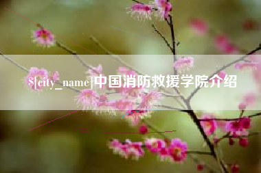 绍兴中国消防救援学院介绍
