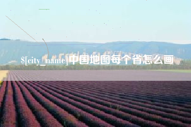 绍兴中国地图每个省怎么画