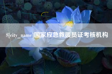 绍兴国家应急救援员证考核机构