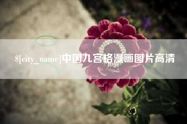 绍兴中国九宫格漫画图片高清