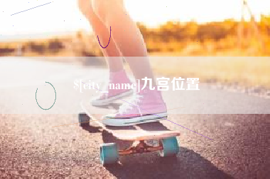 绍兴九宫位置