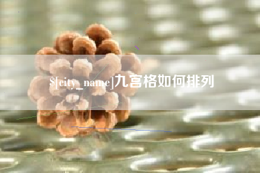 绍兴九宫格如何排列