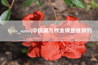 绍兴中国第九枚金牌是谁得的