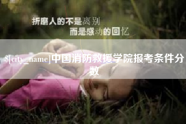 绍兴中国消防救援学院报考条件分数