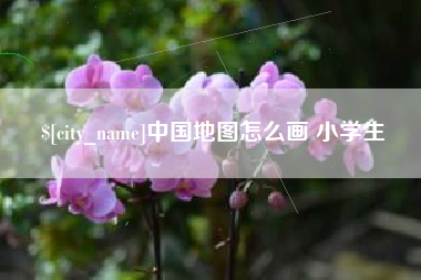 绍兴中国地图怎么画 小学生