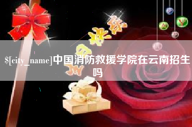 绍兴中国消防救援学院在云南招生吗