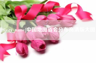绍兴中国地图省会分布高清版大图
