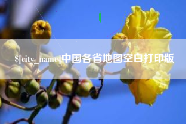 绍兴中国各省地图空白打印版