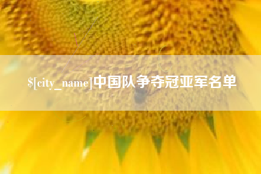 绍兴中国队争夺冠亚军名单