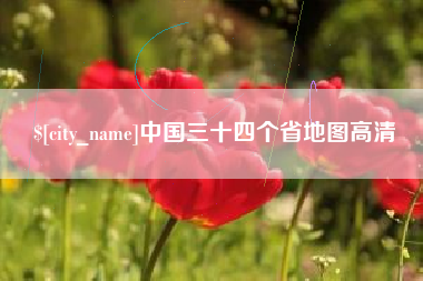绍兴中国三十四个省地图高清