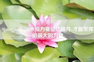 绍兴50米接力赛运动稿件-才能发挥出最大的力量
