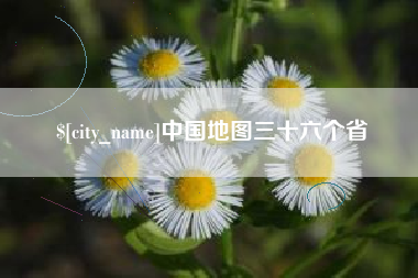 绍兴中国地图三十六个省