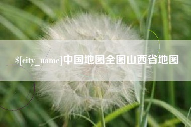 绍兴中国地图全图山西省地图