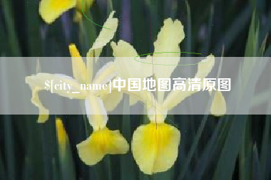 绍兴中国地图高清原图