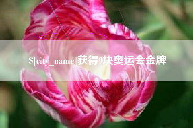 绍兴获得9块奥运会金牌