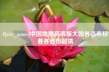绍兴中国地图高清版大图各省市标着各省市超清