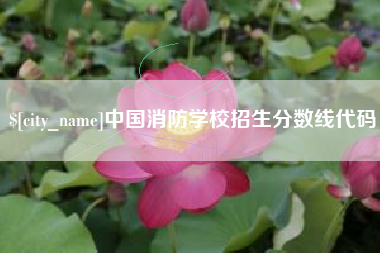 绍兴中国消防学校招生分数线代码