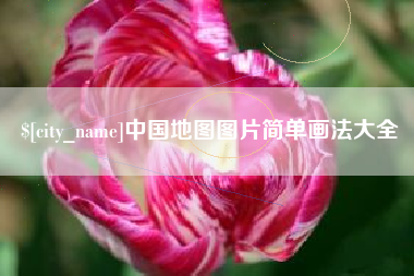 绍兴中国地图图片简单画法大全