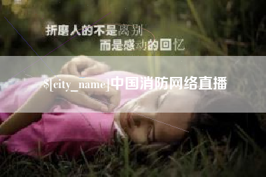 绍兴中国消防网络直播